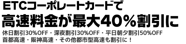 高速道路の利用が最大40%割引になる「ETCコーポレートカード」
